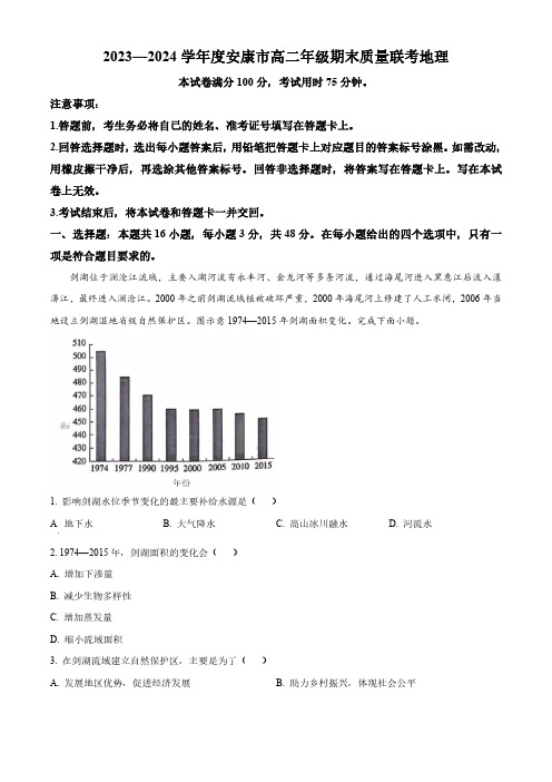 地理：安康市2023-2024学年高二年级下学期6月期末质量联考考试题和答案