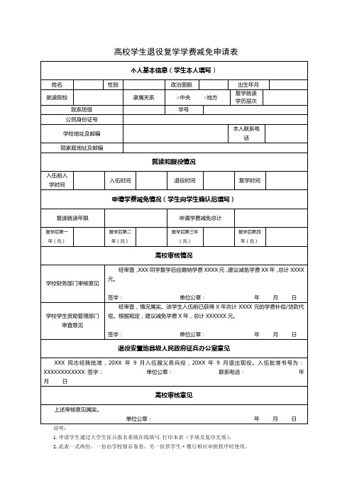 高校学生退役复学学费减免申请表