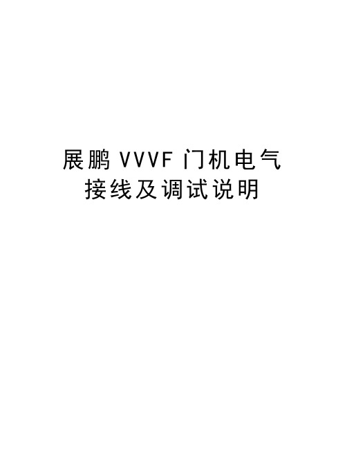 展鹏VVVF门机电气接线及调试说明教程文件