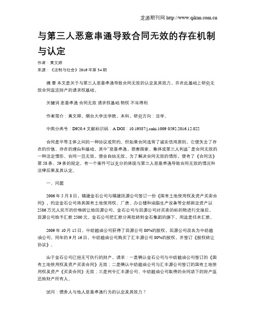 与第三人恶意串通导致合同无效的存在机制与认定