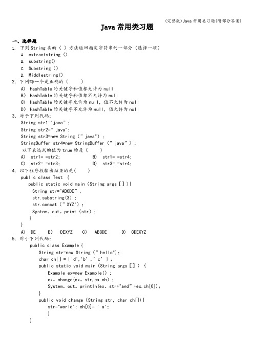(完整版)Java常用类习题(附部分答案)