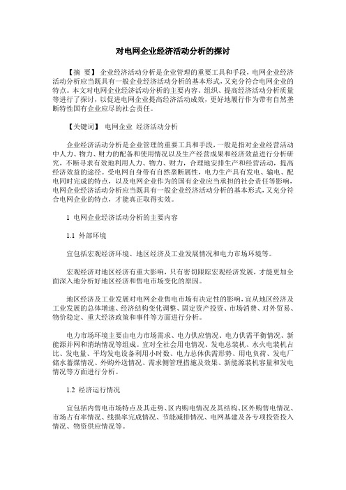 对电网企业经济活动分析的探讨