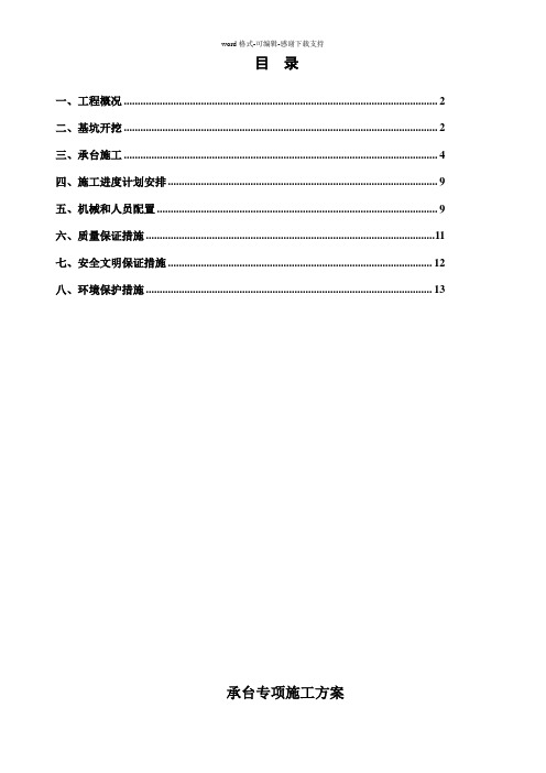 承台专项施工方案