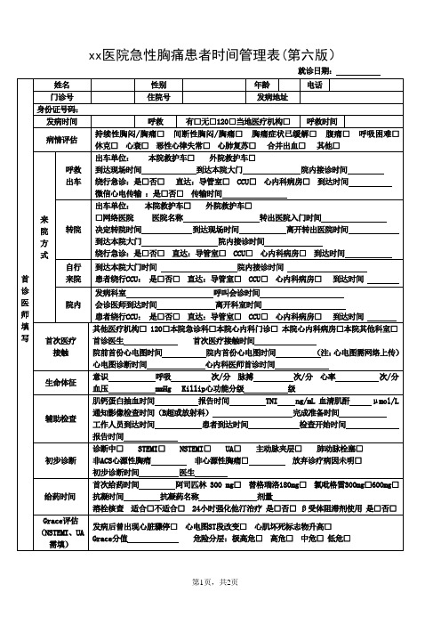 急性胸痛患者时间管理表(第六版)