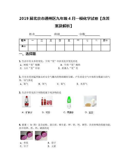 2019届北京市通州区九年级4月一模化学试卷【含答案及解析】