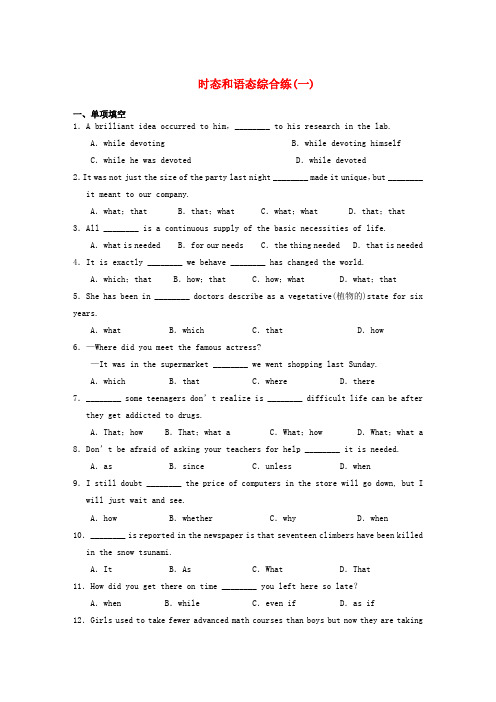 【精品】(浙江省专用)高三英语二轮专题复习 专题一 时态和语态综合练(一)(教师版)