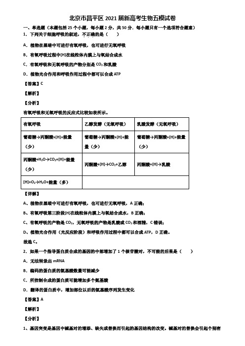 北京市昌平区2021届新高考生物五模试卷含解析