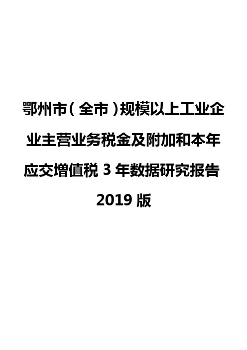 鄂州市(全市)规模以上工业企业主营业务税金及附加和本年应交增值税3年数据研究报告2019版