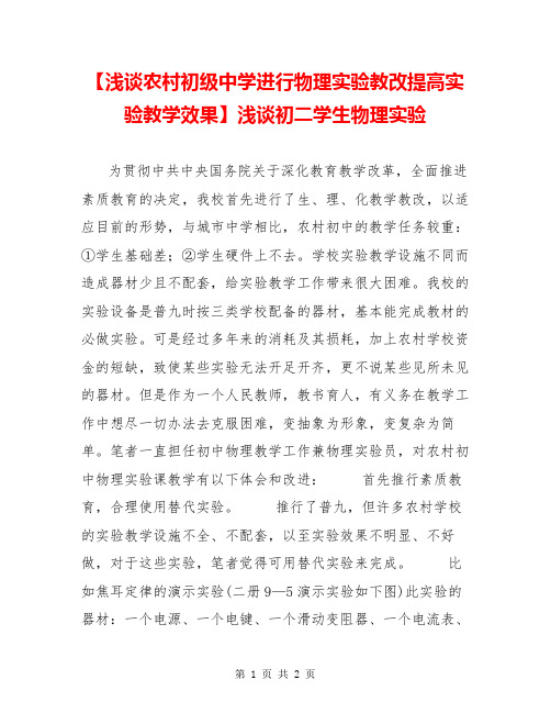 【浅谈农村初级中学进行物理实验教改提高实验教学效果】浅谈初二学生物理实验