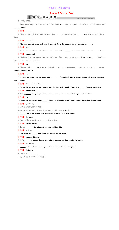 高考英语一轮复习Module3ForeignFood演练综合提升外研版选修8