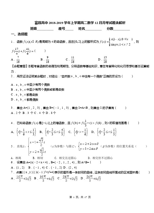 富县高中2018-2019学年上学期高二数学12月月考试题含解析