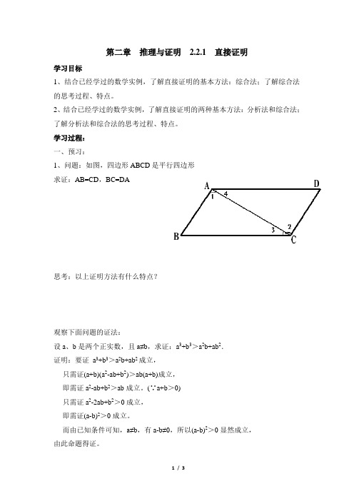 苏教版高中数学选修2-2《直接证明》参考学案