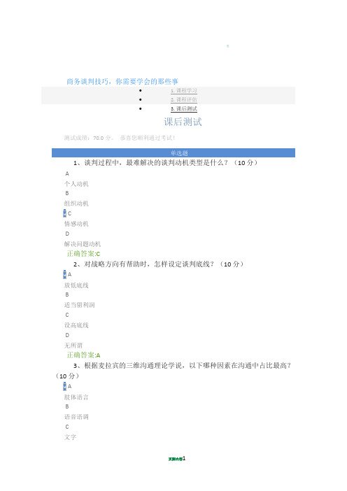 商务谈判技巧,你需要学会的那些事 课后测试