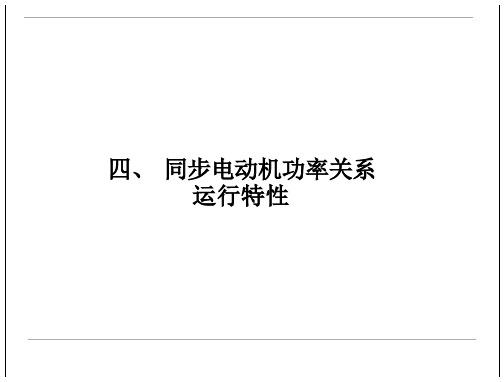 同步电机功率的及运行特性(34页)