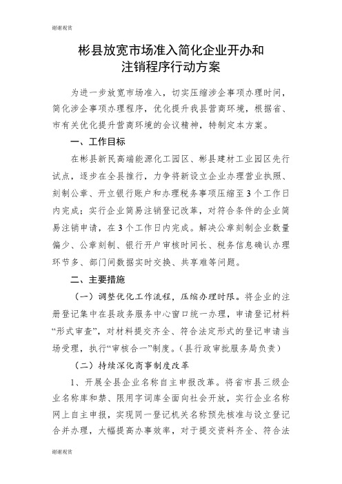 彬县放宽市场准入简化企业开办和注销程序行动方案.doc