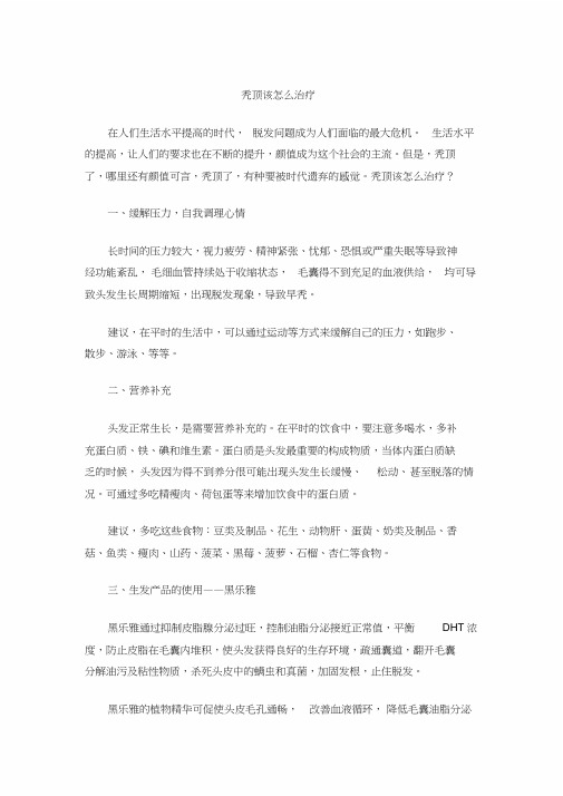 秃顶该怎么治疗