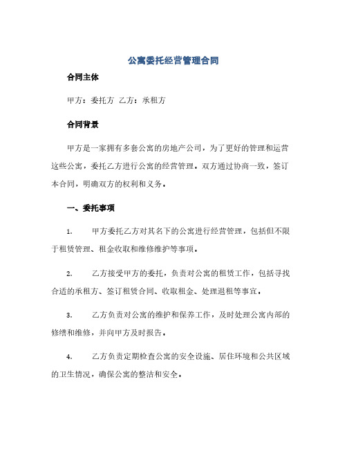 2023公寓委托经营管理标准合同完整版doc