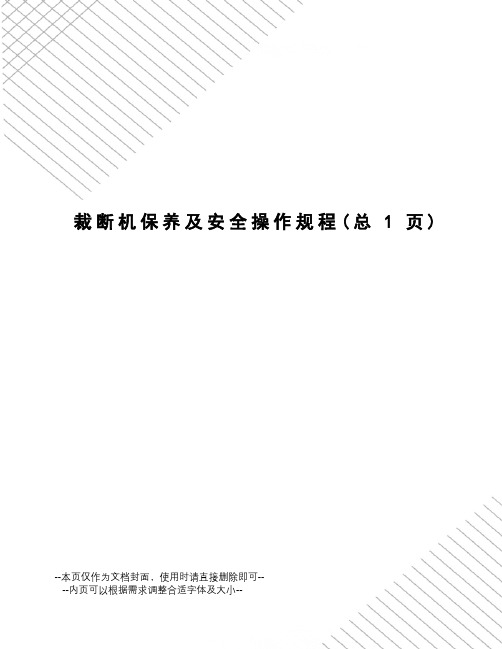 裁断机保养及安全操作规程