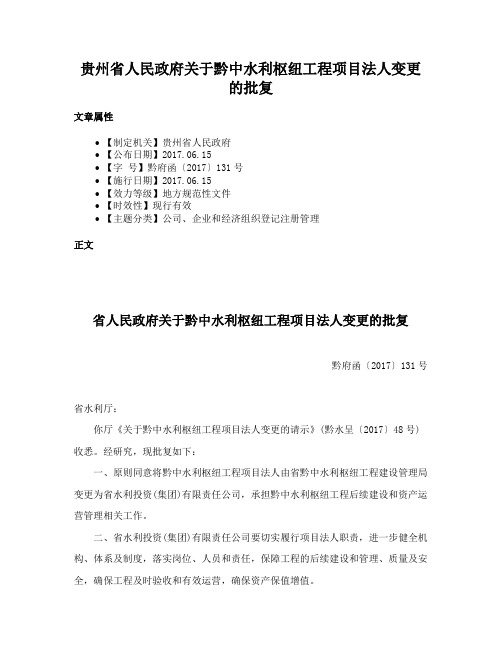 贵州省人民政府关于黔中水利枢纽工程项目法人变更的批复