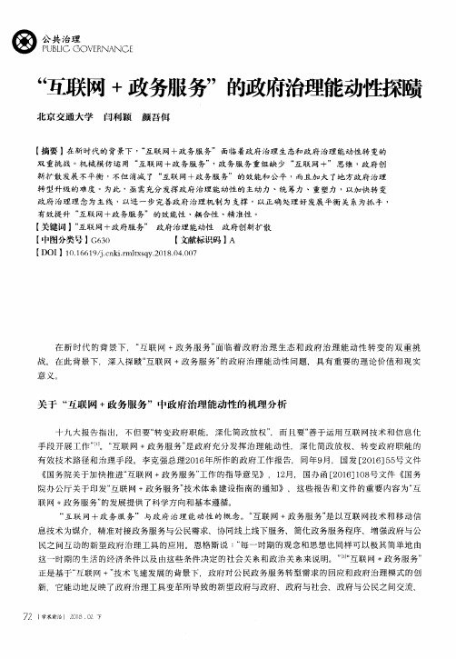 “互联网+政务服务”的政府治理能动性探赜