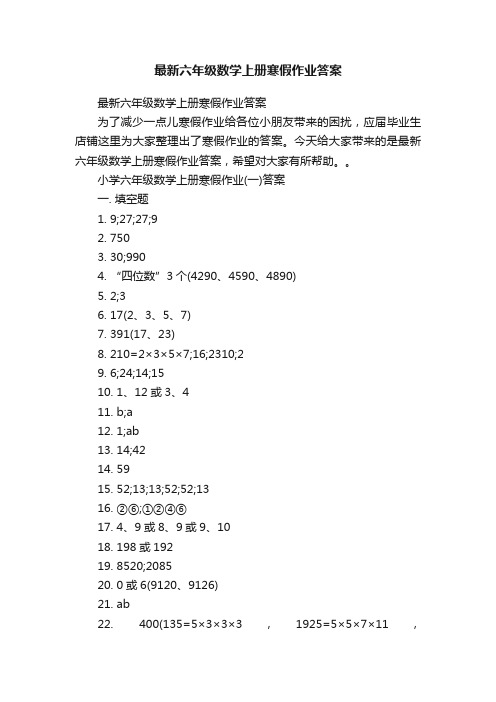 最新六年级数学上册寒假作业答案