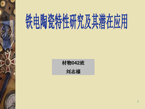 铁电陶瓷的特性,介绍其潜在应用