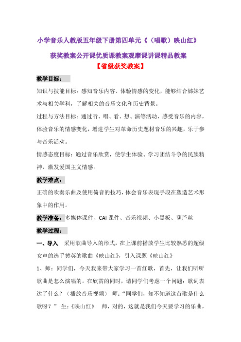 小学音乐人教版五年级下册第四单元《(唱歌)映山红》获奖教案公开课优质课教案观摩课讲课精品教案