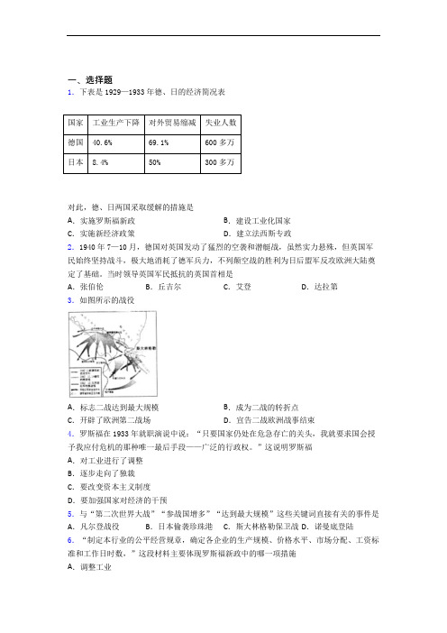 【压轴题】中考九年级历史下第四单元经济危机和第二次世界大战第一次模拟试卷带答案(1)