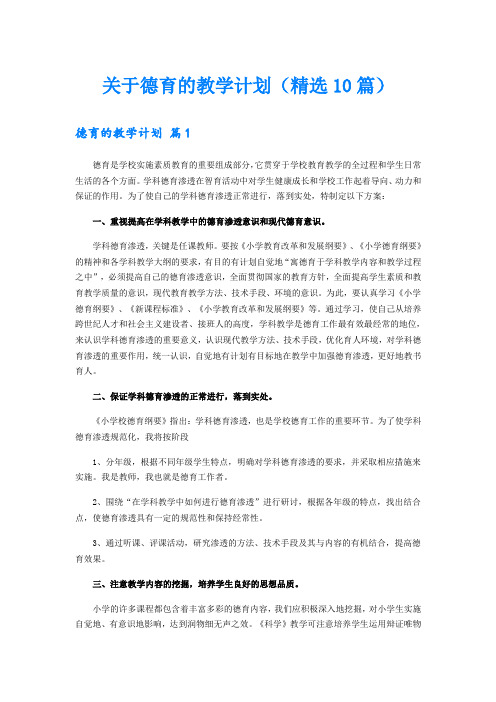 关于德育的教学计划(精选10篇)