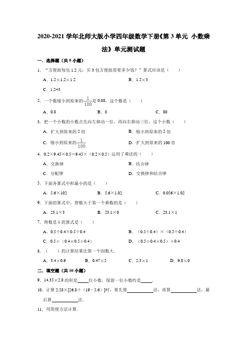 四年级数学下册试题 - 《第3单元 小数乘法》单元测试题   北师大版(解析版)