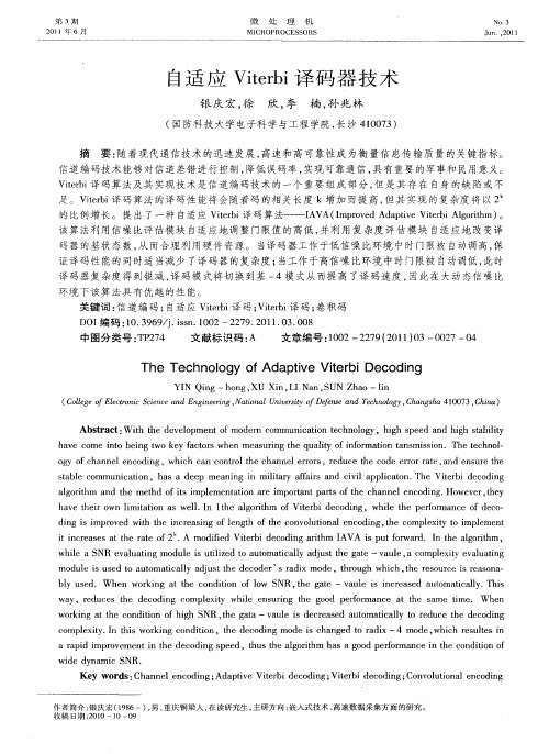 自适应Viterbi译码器技术