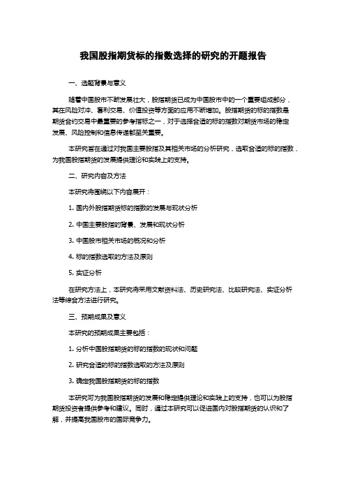 我国股指期货标的指数选择的研究的开题报告