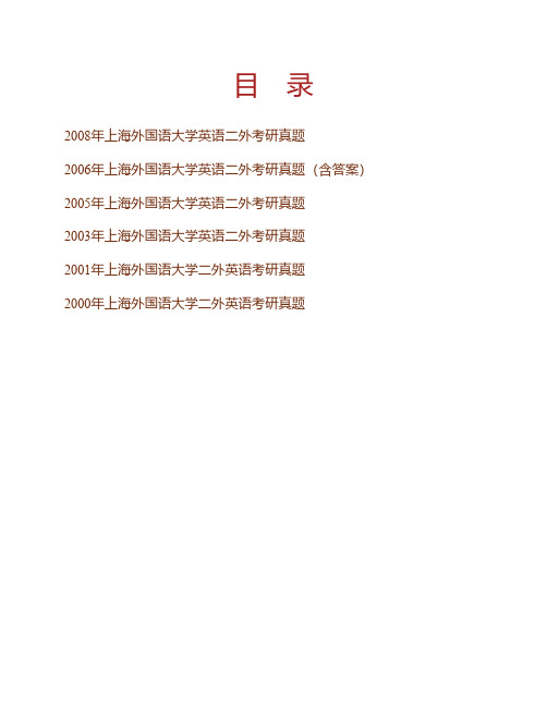 上海外国语大学250英语二外00-01.03.05-06.08(06含答案)