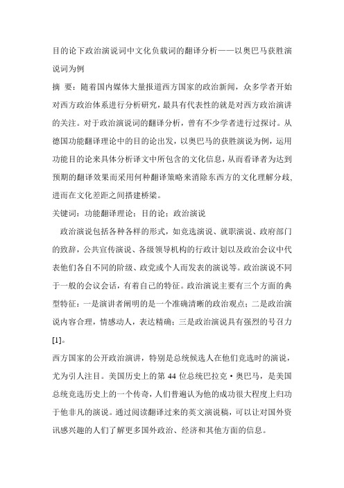 目的论下政治演说词中文化负载词的翻译分析——以奥巴马获胜演说词为例