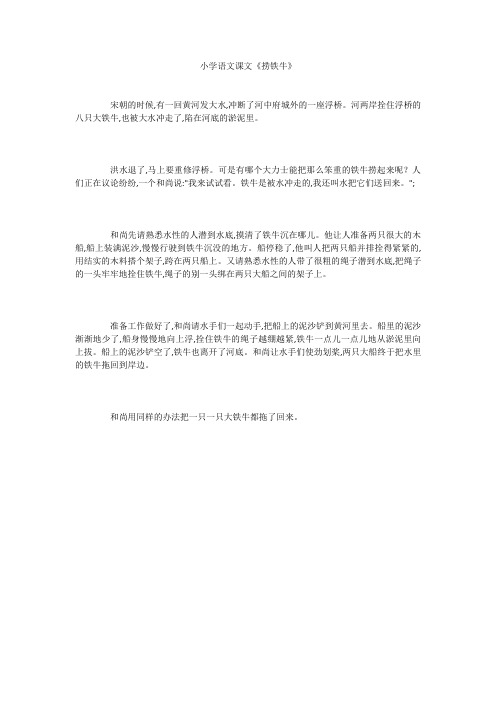 小学语文课文《捞铁牛》
