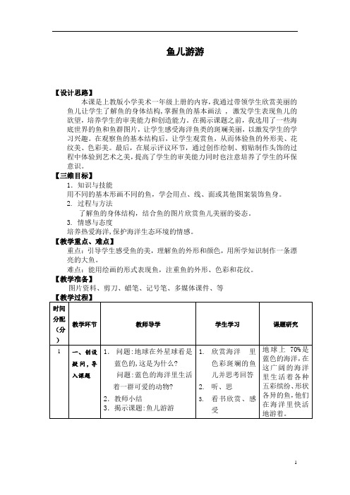 一年级上册美术教案第12课 美丽的鱼--鱼儿游游｜沪教版  (1)