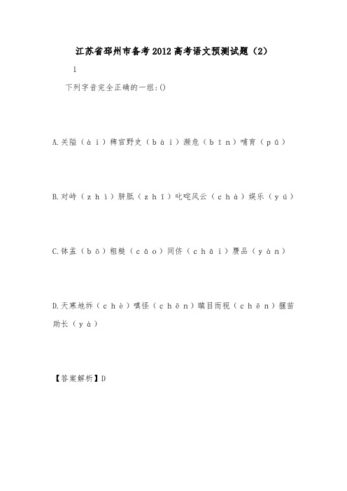 江苏省邳州市备考2012高考语文预测试题(2).doc