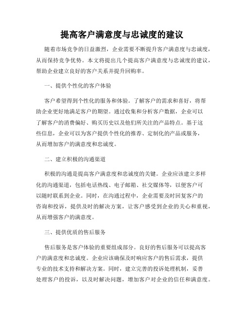 提高客户满意度与忠诚度的建议