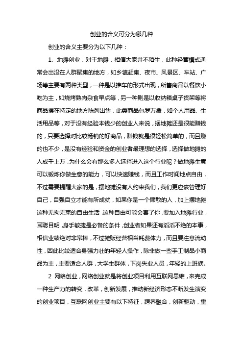 创业的含义可分为哪几种