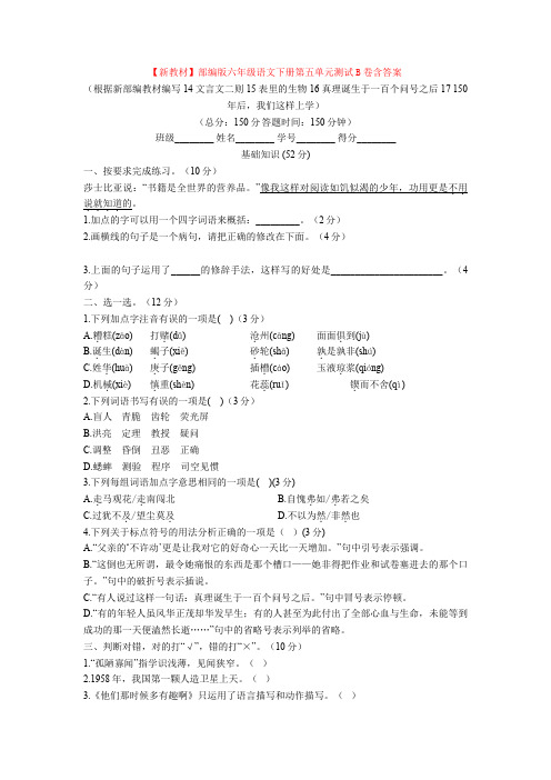 【新教材】部编版六年级语文下册第五单元测试B卷含答案