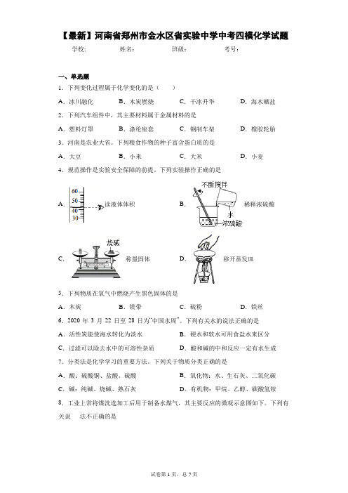 2021年河南省郑州市金水区省实验中学中考四模化学试题 答案和解析
