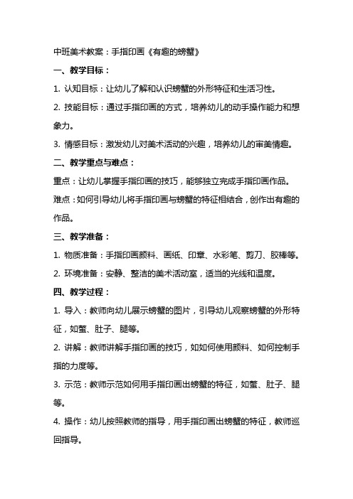 中班美术教案：手指印画《有趣的螃蟹》