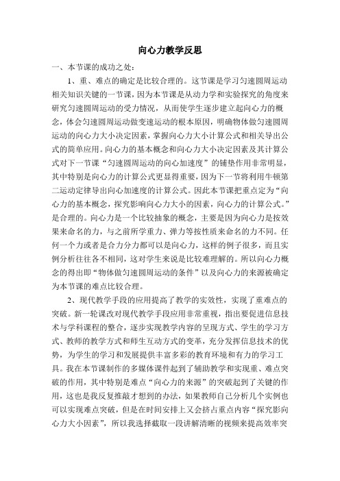 高中物理 向心力 教学反思