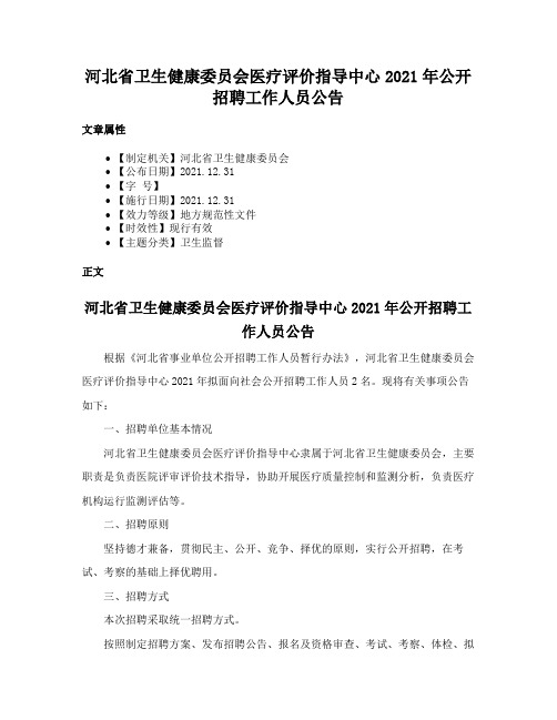 河北省卫生健康委员会医疗评价指导中心2021年公开招聘工作人员公告