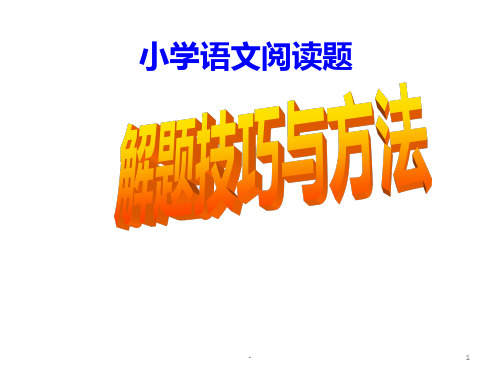 小学语文阅读题答题技巧PPT课件