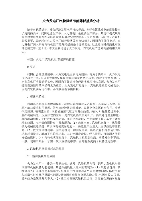 火力发电厂汽轮机组节能降耗措施分析