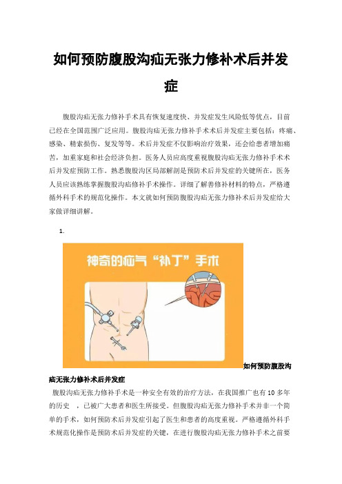 如何预防腹股沟疝无张力修补术后并发症