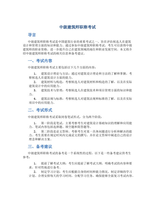 中级建筑师职称考试