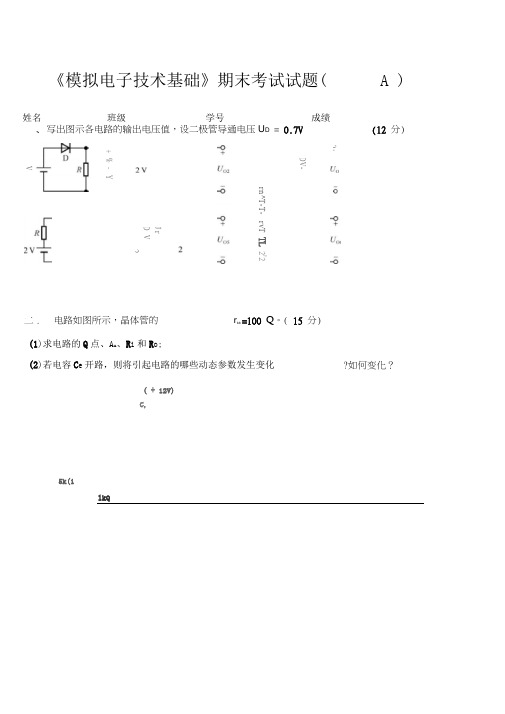 《模拟电子技术基础》期末考试试题