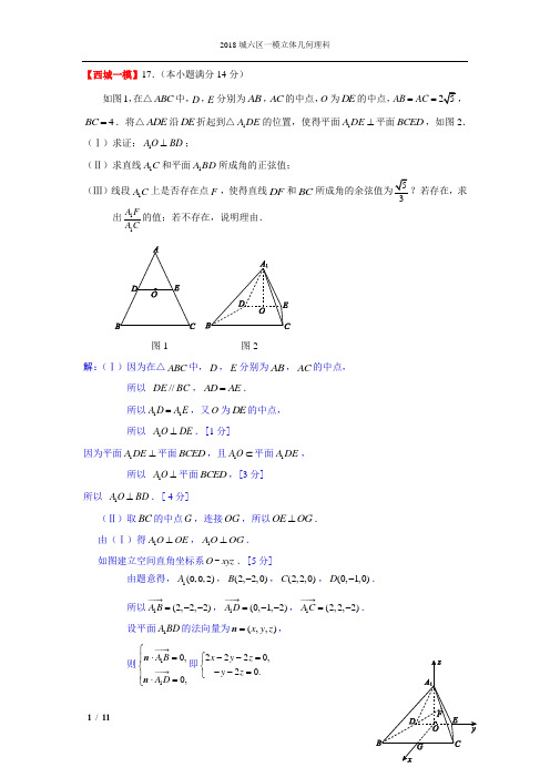 北京市城六区2018届高三一模理科数学解答题分类汇编之立体几何word含解析